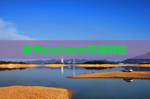 新手pycharm安装教程 新手pycharm安装教程